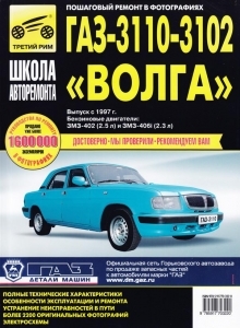 ГАЗ 3102, 3110 руководство по ремонту в фотографиях Серия: Школа авторемонта