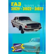 ГАЗ 31029, 31022, 31023 Руководство по ремонту