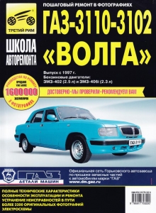 ГАЗ 3110 / 3102 руководство по ремонту в фотографиях  Серия: Школа Авторемонта