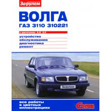 ГАЗ 3110 Руководство по ремонту цветное