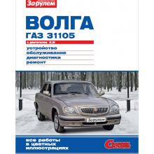ГАЗ 31105 Руководство по ремонту цветное Серия: Своими силами