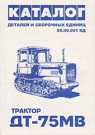 Тракторы ДТ-75МВ. Каталог деталей и сборочных единиц 