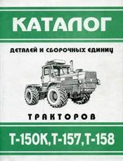 Трактор Т-150/Т-157/Т-158. Каталог деталей и сборочных единиц