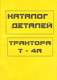 Трактор Т-4А. Каталог деталей и сборочных единиц. 