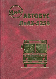 Автобус ЛиАЗ - 5256 и его модификации. Руководство по эксплуатации и ремонту.