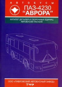 ПАЗ 4230 Аврора, каталог деталей