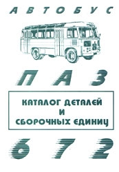ПАЗ -672. Каталог детелей и сборочных единиц.
