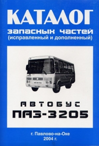 ПАЗ 3205, каталог деталей (исправленный и дополненный/