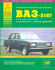 ВАЗ 2107, руководство с каталогом запчастей