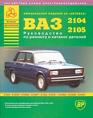 ВАЗ 2104, 2105, руководство с каталогом запчастей