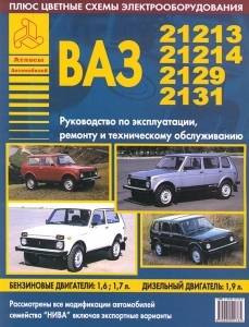 ВАЗ 21213/ 21214, руководство по ремонту