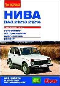 ВАЗ 21213, 21214, цветное иллюстрированное руководство