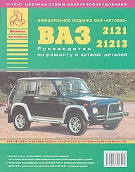 ВАЗ 2121, 21213, руководство с каталогом запчастей