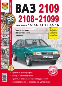 ВАЗ 2108, 2109, 21099, цветное руководство в фотографиях, серия Я ремонтирую сам