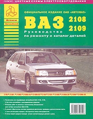ВАЗ 2108, 2109, 21099, руководство с каталогом запчастей