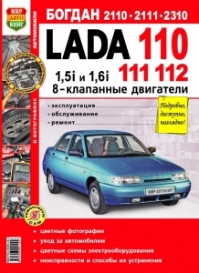 ВАЗ 2110, 2111, 2112 (8V), цветное руководство в фотографиях, серия Я ремонтирую сам