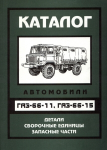 ГАЗ 66-11, 66-15 Каталог деталей