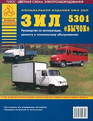 ЗИЛ 5301, руководство по ремонту