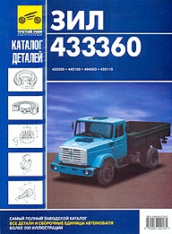 ЗИЛ 433360, 442160, 494560, 433110, каталог деталей
