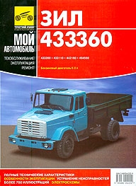 ЗИЛ 433360, 433110, 442160, 494560, руководство по ремонту