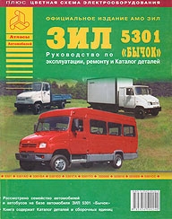 ЗИЛ 5301, руководство по ремонту с каталогом запчастей