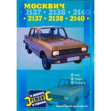 МОСКВИЧ 2137, 2138, 2140, руководство по ремонту