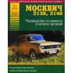 МОСКВИЧ 2140, 2138, руководство с каталогом запчастей