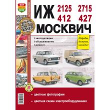 МОСКВИЧ 412, 427 / ИЖ 412, 2125, 2715, цветное руководство в фотографиях