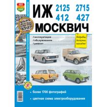МОСКВИЧ 412, 427 / ИЖ 412, 2125, 2715, иллюстрированное руководство