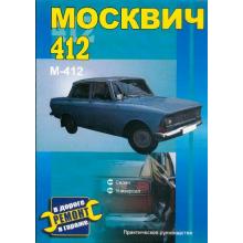 МОСКВИЧ 412, руководство по ремонту
