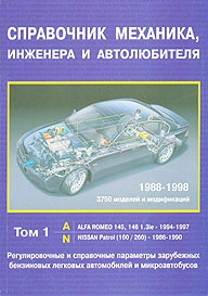 Регулировочные и справочные параметры автомобилей и микроавтобусов (бензин), с 1988 по 1998 г., Том 1 (A-N)