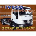 IVECO EuroCargo, с 1991 по 2000 г., руководство по ремонту