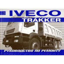 IVECO Trakker, с 2005 г., руководство по ремонту