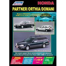 HONDA Domani, Partner, Orthia с 1996 по 2002 г., бензин
