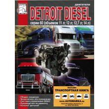 Двигатели DETROIT DIESEL series 60, руководство по ремонту, каталог деталей
