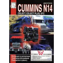 Двигатели CUMMINS N14 Plus, обслуживание и ремонт