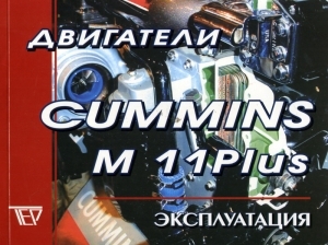 Двигатели CUMMINS M11 Plus, инструкция по эксплуатации