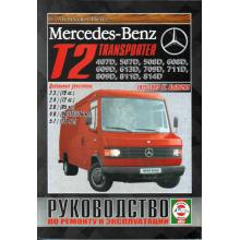 Книга Mercedes-Benz Transporter T2 1975-1993 г., дизель, руководство по ремонту