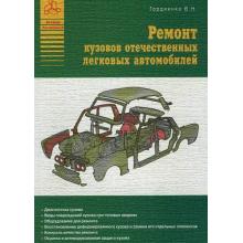 Ремонт кузовов отечественных легковых автомобилей