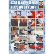Уход за автомобилем и кузовной ремонт.