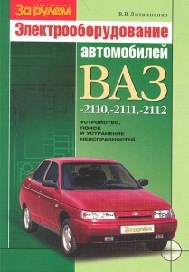 Электрооборудование ВАЗ 2110, 2111, 2112