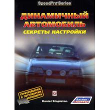 Динамичный автомобиль, секреты настройки