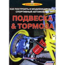 Подвеска и тормоза, настройка, модифицирование