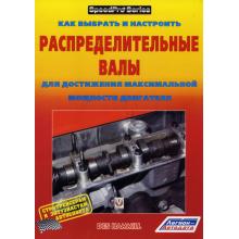 Распределительные валы, выбор, настройка