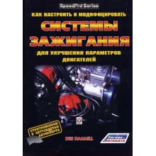 Системы зажигания, настройка, модифицирование