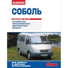 ГАЗ 2217, 2752 Соболь, цветное руководство, серия Своими Силами