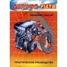 Дизельные двигатели FIAT