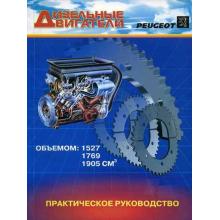 ДИЗЕЛЬНЫЕ ДВИГАТЕЛИ PEUGEOT. Практическое руководство