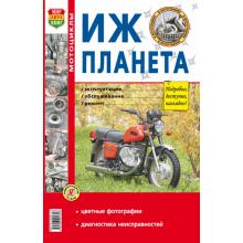 Мотоциклы ИЖ-Планета, цветное руководство в фотографиях, серия Я ремонтирую сам