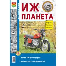 Мотоциклы ИЖ-Планета,  руководство в фотографиях, серия Я ремонтирую сам